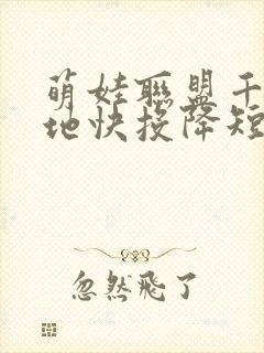 萌娃联盟千亿爹地快投降短剧