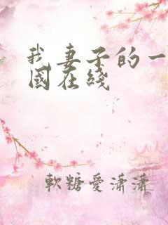 我妻子的一切韩国在线