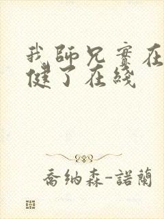 我师兄实在太稳健了在线