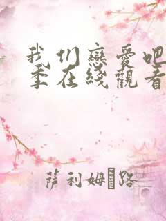 我们恋爱吧第5季在线观看免费