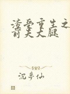 渣受重生之抱紧前夫大腿