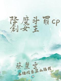 降魔斗罗cp原创女主