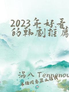 2023年好看的韩剧推荐