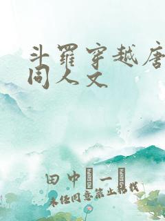 斗罗穿越唐昊的同人文