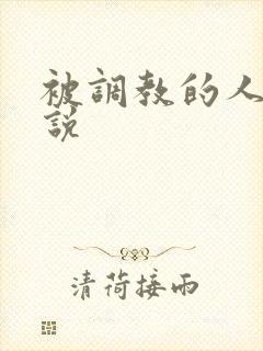 被调教的人妻小说