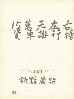 15万元左右合资车排行榜前十名