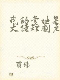 我的爹地是神秘大佬短剧免费观看