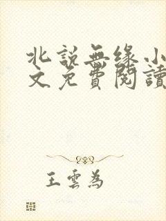 北说无缘小说全文免费阅读最新章节