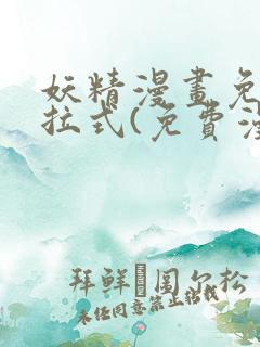 妖精漫画免费下拉式(免费漫画)下载