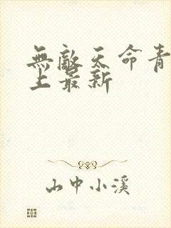 无敌天命青鸾峰上最新