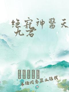 绝宠神医天才妃 九君