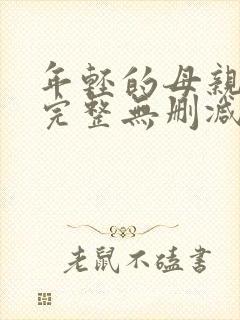 年轻的母亲高清完整无删减版