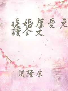 暖婚厚爱免费阅读全文