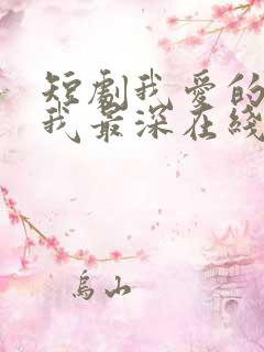 短剧我爱的人伤我最深在线观看