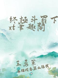 终极斗罗下载txt笔趣阁