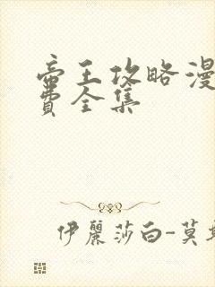 帝王攻略漫画免费全集