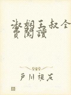 淑娴王叔全文免费阅读