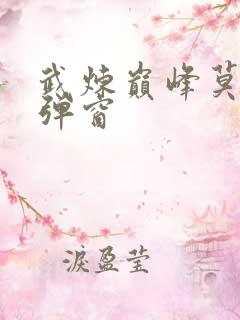 武炼巅峰莫默无弹窗