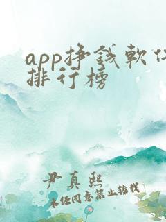 app挣钱软件排行榜