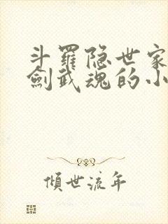 斗罗隐世家族是剑武魂的小说