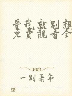 爱我就别想太多免费观看全集电视剧