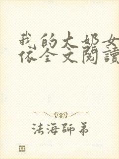 我的大奶女友小依全文阅读