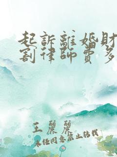 起诉离婚财产分割律师费多少钱