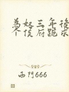 为奴三年后,整个侯府跪求我原谅连载