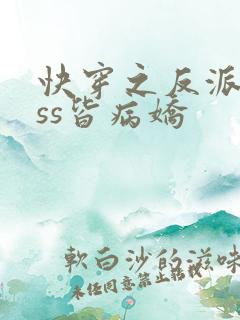 快穿之反派boss皆病娇