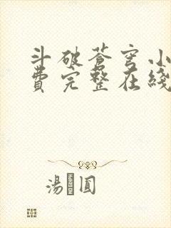 斗破苍穹小说免费完整在线阅读