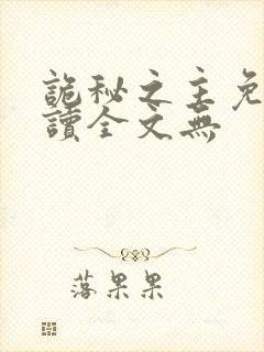 诡秘之主免费阅读全文无