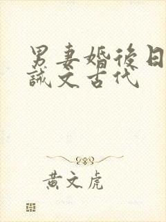 男妻婚后日常训诫文古代