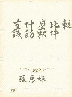 有什么比较好借钱的软件