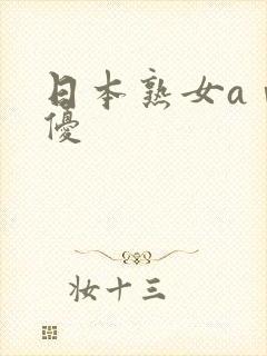 日本熟女aⅴ女优