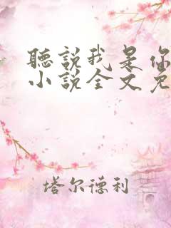 听说我是你老婆小说全文免费阅读