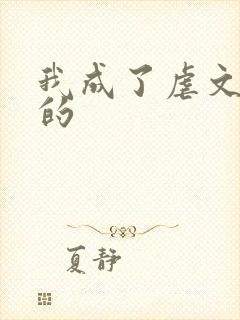 我成了虐文女主的