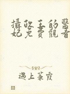 摄政王的医品狂妃免费观看