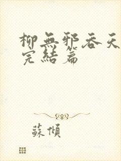 柳无邪吞天神鼎完结篇