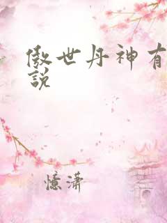 傲世丹神有声小说