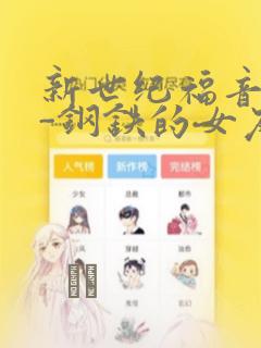 新世纪福音战士-钢铁的女友2nd：结局+番外