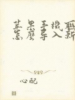 苹果手机联系人怎么导入新手机