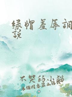 绿帽羞辱调教小说