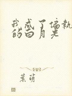 我成了偏执男主的白月光