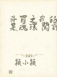 斗罗之我的武魂是魂环 阅读