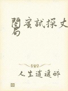 闺蜜试探丈夫结局