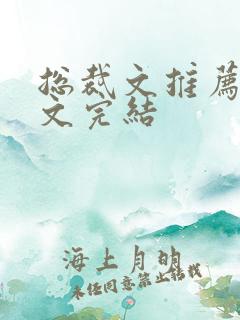 总裁文推荐甜宠文完结