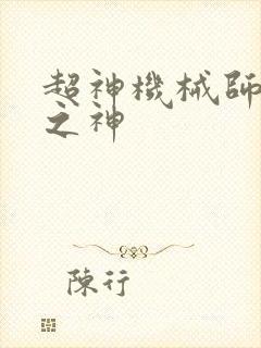 超神机械师异能之神