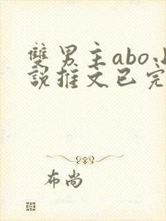 双男主abo小说推文已完结