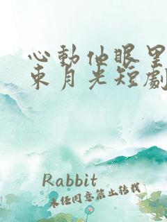 心动他眼里有一束月光短剧全集