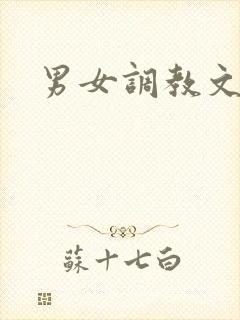男女调教文h